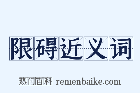 限碍近义词是什么意思的图片